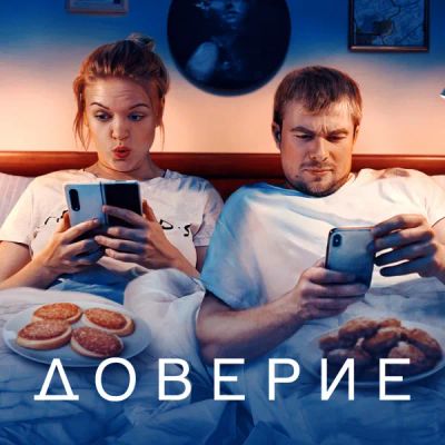Лот: 24414161. Фото: 1. Доверие. Видеозаписи, фильмы