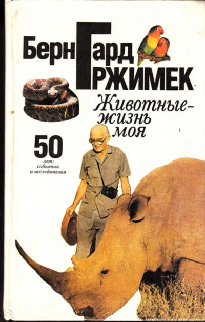 Лот: 23443185. Фото: 1. Животные — моя жизнь. 50 лет... Домашние животные