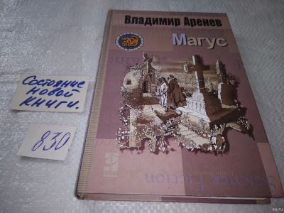 Лот: 18018272. Фото: 1. ок (16..01) Аренев В. Магус. Серия... Художественная