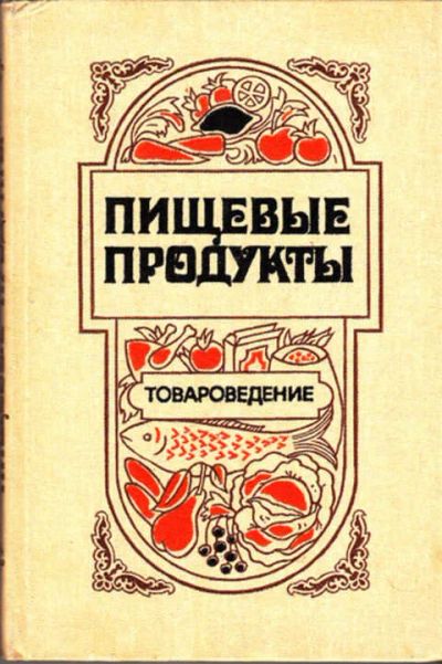 Лот: 12273334. Фото: 1. Пищевые продукты Товароведение... Другое (наука и техника)