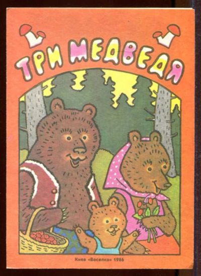 Лот: 23433215. Фото: 1. Три медведя | Рис. О.А. Животков... Художественная для детей