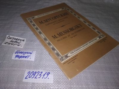 Лот: 25641722. Фото: 1. (2092319)Мусоргский М.П. Картинки... Музыка