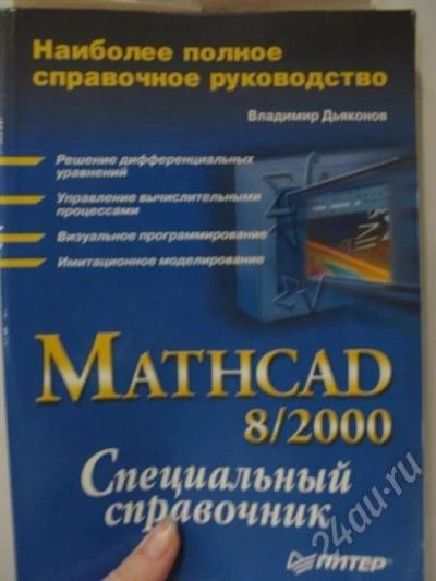 Лот: 572185. Фото: 1. Mathcad 8/2000. Для вузов