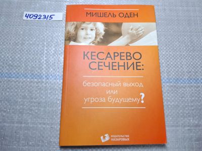 Лот: 24992983. Фото: 1. Oz. (Оф.ку) Кесарево сечение... Другое (литература, книги)