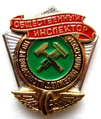 Лот: 7935561. Фото: 1. Знак общественный инспектор по... Сувенирные