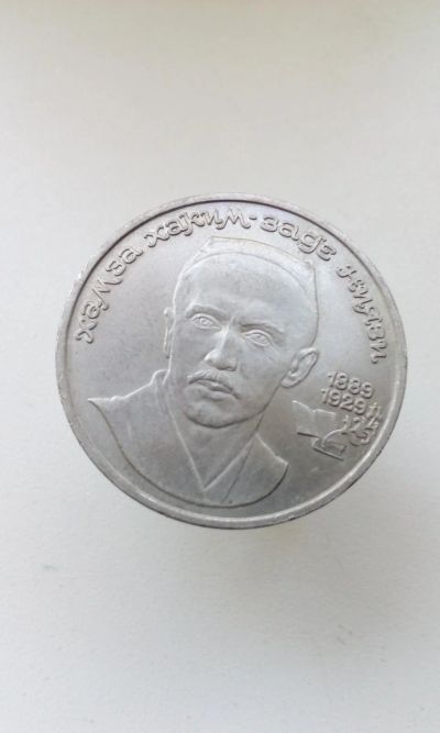 Лот: 16336073. Фото: 1. 1 один юбилейный рубль СССР 1989... Россия и СССР 1917-1991 года