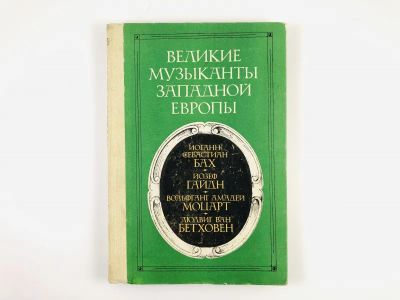 Лот: 23293877. Фото: 1. Великие музыканты Западной Европы... Мемуары, биографии