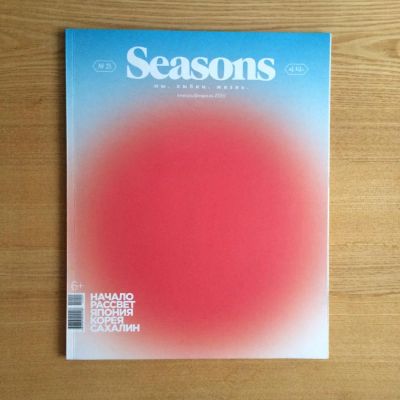 Лот: 8722421. Фото: 1. Журнал Seasons of life №25 январь... Другое (журналы, газеты, каталоги)