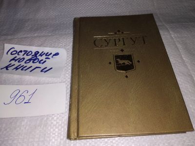 Лот: 14911342. Фото: 1. Сургут. Книга о городе...(961). Путешествия, туризм