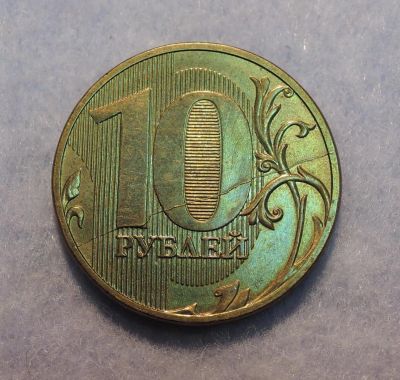 Лот: 6223374. Фото: 1. Брак Полный раскол 10 рублей 2011... Россия после 1991 года