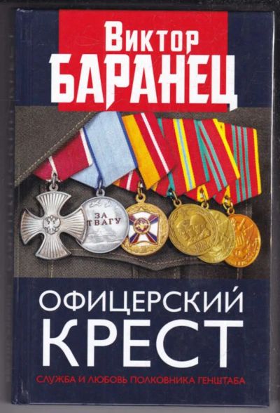 Лот: 23439156. Фото: 1. Офицерский крест. Служба и любовь... Художественная