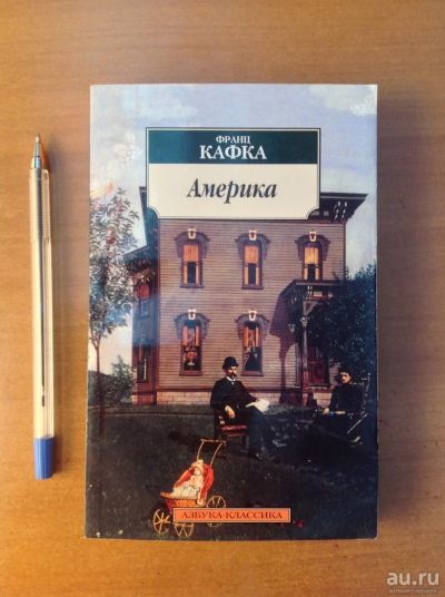 Лот: 18489720. Фото: 1. Ф. Кафка. Америка. Художественная
