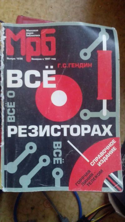Лот: 8229755. Фото: 1. Всё о резисторах. Г. С. Гендин. Справочники