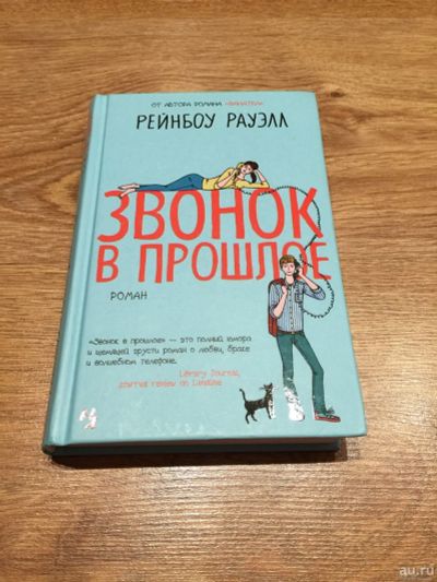 Лот: 16090547. Фото: 1. Рауэлл Рейнбоу "Звонок в прошлое... Публицистика, документальная проза