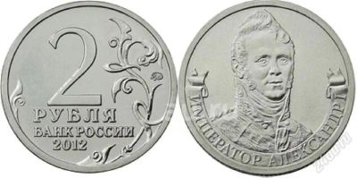 Лот: 18993119. Фото: 1. 2 рубля 2012 год. Александр I... Россия после 1991 года