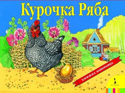 Лот: 7528800. Фото: 1. Курочка Ряба Новое!. Художественная для детей