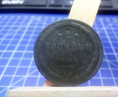 Лот: 8771670. Фото: 1. 2 копейки 1860 е.м. Россия до 1917 года