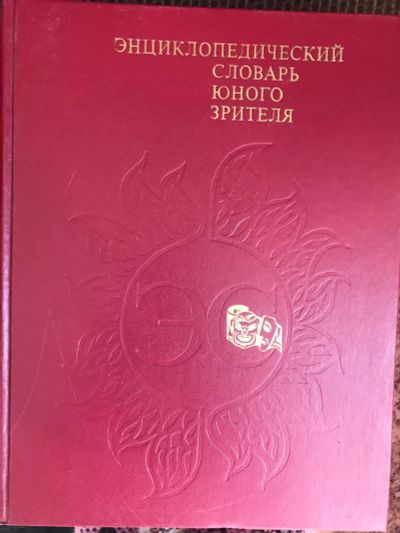 Лот: 18906506. Фото: 1. Энциклопедический словарь юного... Словари