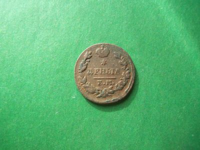 Лот: 19281819. Фото: 1. Деньга 1827 г. ЕМ ИК. Россия до 1917 года