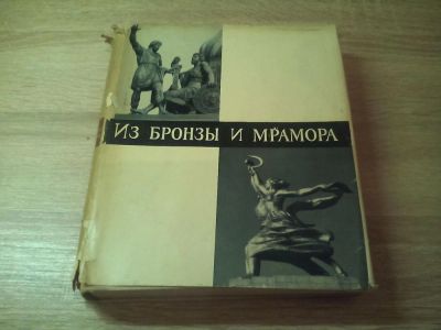 Лот: 10331482. Фото: 1. из бронзы и мрамора 1965 г. Книги