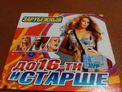 Лот: 8486616. Фото: 1. Сборник До 16 и старше зарубежный. Аудиозаписи