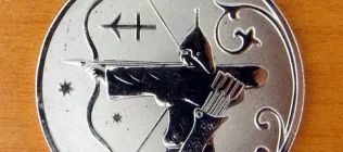 Лот: 12833588. Фото: 1. Монета знак зодиака "Стрелец... Наборы монет