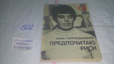 Лот: 10673650. Фото: 1. Предпочитаю риск, Нона Гаприндашвили... Спорт, самооборона, оружие