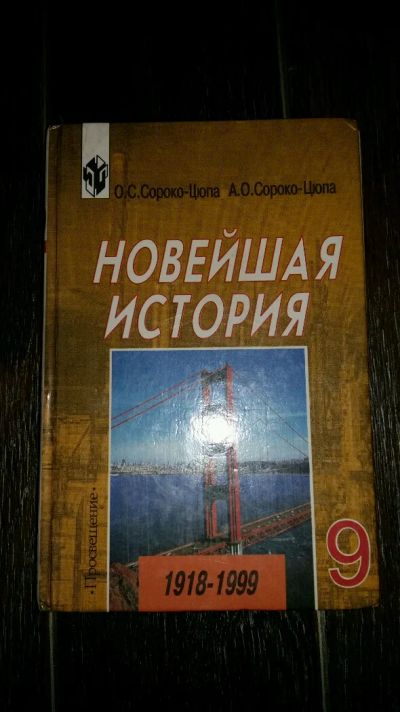 Лот: 8844950. Фото: 1. Учебник Новейшая история для 9... Для школы