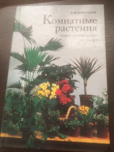 Лот: 17134816. Фото: 1. Книга комнатные растения. Другое (комнатные растения и уход)