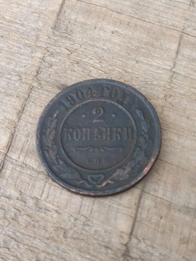 Лот: 17449236. Фото: 1. 2 копейки 1904 СПб Хорошая!!!. Россия до 1917 года