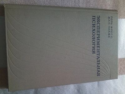 Лот: 19252594. Фото: 1. Фресс П., Пиаже Ж., Экспериментальная... Психология