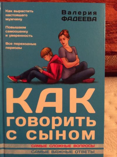 Лот: 8306640. Фото: 1. Как говорить с сыном?. Книги для родителей