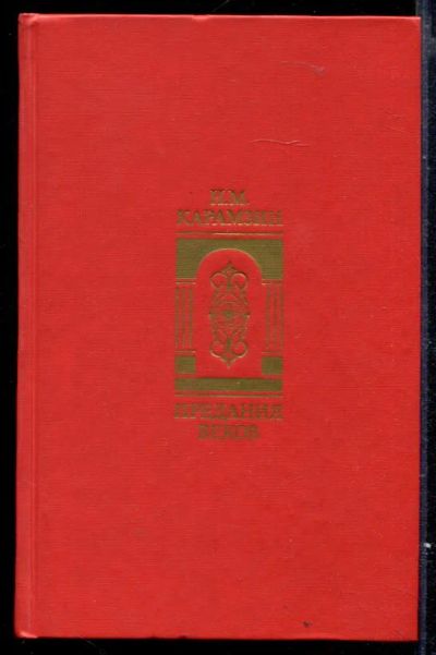 Лот: 23429603. Фото: 1. Предания веков. История