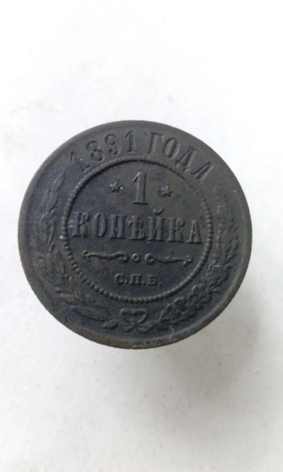 Лот: 17716446. Фото: 1. 1 одна копейка 1891 год царская... Россия до 1917 года