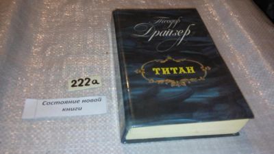 Лот: 7718869. Фото: 1. (1092320) Теодор Драйзер, Титан... Художественная