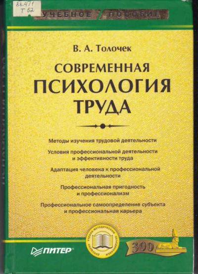 Лот: 23442766. Фото: 1. Современная психология труда. Психология