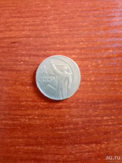 Лот: 13605551. Фото: 1. 1 рубль СССР. Россия и СССР 1917-1991 года