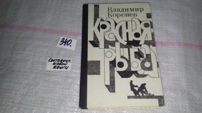 Лот: 8917979. Фото: 1. Владимир Коренев Красная рыба... Художественная