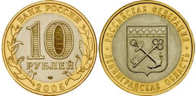 Лот: 15425652. Фото: 1. 10 рублей. 2005г. Ленинградская... Россия после 1991 года