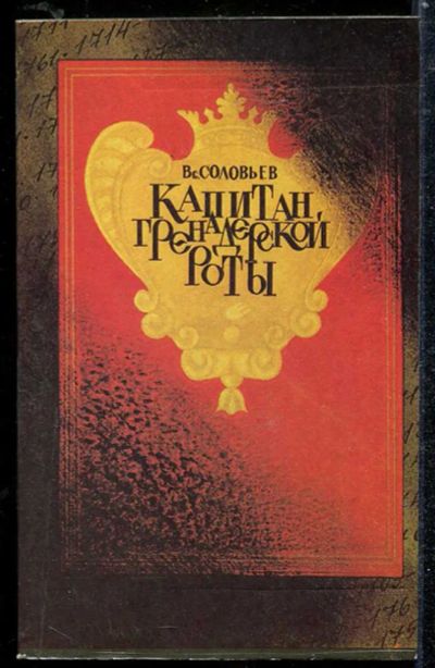 Лот: 23433863. Фото: 1. Капитан гренадерской роты. Художественная