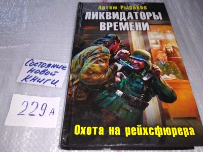Лот: 17522112. Фото: 1. Ликвидаторы времени. Охота на... Художественная