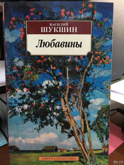 Лот: 13381590. Фото: 1. Василий Шукшин "Любавины". Художественная