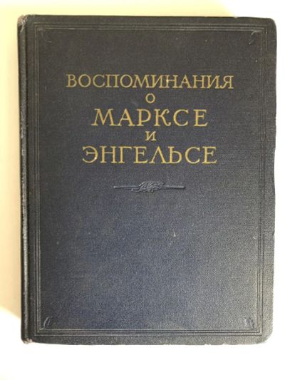 Лот: 23294148. Фото: 1. Воспоминания о Марксе и Энгельсе... Мемуары, биографии