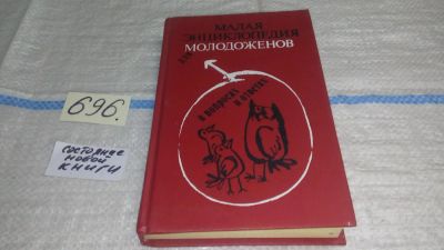 Лот: 11352329. Фото: 1. Малая энциклопедия для молодоженов... Книги для родителей