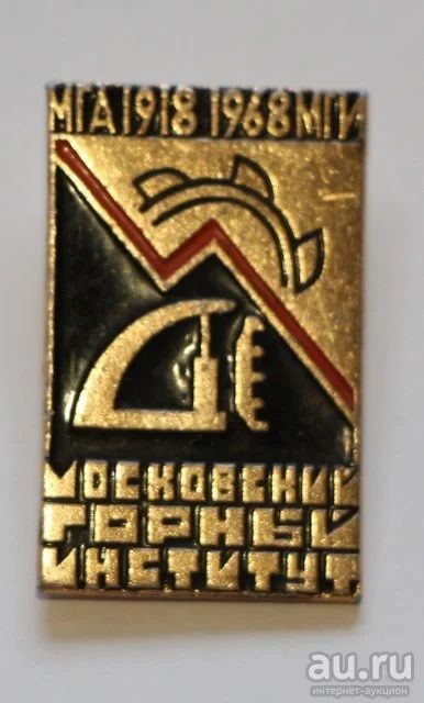 Лот: 9564123. Фото: 1. Знак: Московский горный институт... Юбилейные