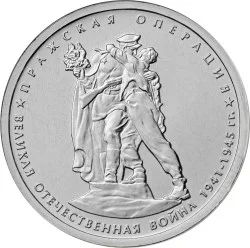 Лот: 7886332. Фото: 1. Монета 5 рублей Пражская операция... Россия после 1991 года