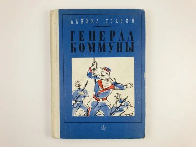 Лот: 23295175. Фото: 1. Генерал коммуны (Ярослав Домбровский... Художественная для детей