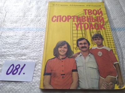 Лот: 18441202. Фото: 1. Старинин Ю. Л., Крапивник В. В... Спорт, самооборона, оружие