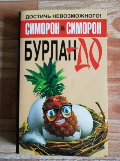 Лот: 17562917. Фото: 1. Книга. Симорон. Религия, оккультизм, эзотерика
