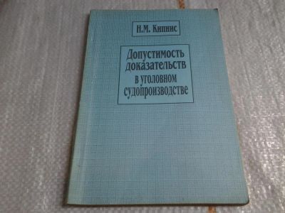 Лот: 5983916. Фото: 1. Кипнис Н.М. Допустимость доказательств... Юриспруденция